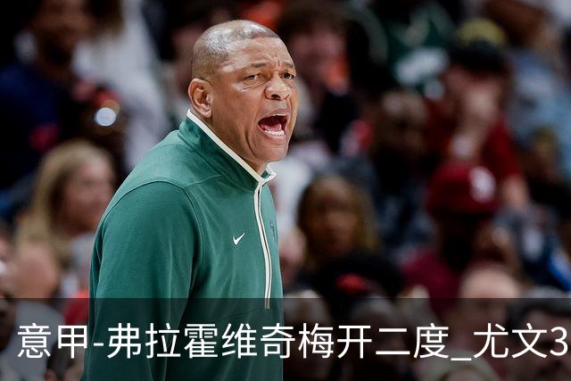 意甲-弗拉霍维奇梅开二度 尤文3-2止连平仍居前四