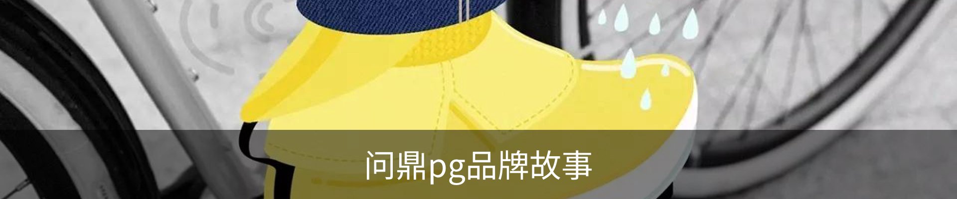 问鼎pg品牌故事